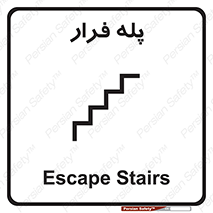  , پله خروج اضطراری , 