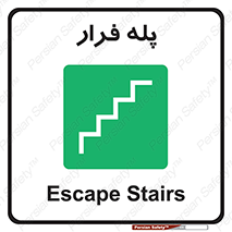  , پله خروج اضطراری , 