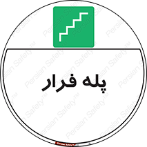  , پله خروج اضطراری , 