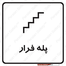 تابلوی ایمنی پله فرار – طرح 11256