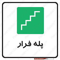  , پله خروج اضطراری , 