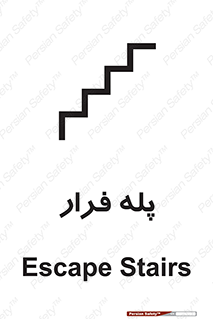  , پله خروج اضطراری , 