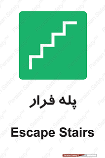  , پله خروج اضطراری , 
