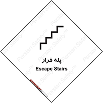تابلوی ایمنی پله فرار – طرح 11256