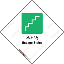  , پله خروج اضطراری , 
