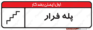  , پله خروج اضطراری , 