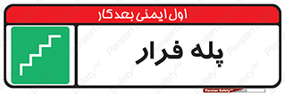  , پله خروج اضطراری , 