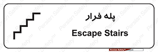  , پله خروج اضطراری , 