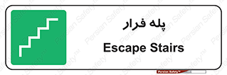  , پله خروج اضطراری , 