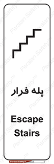  , پله خروج اضطراری , 