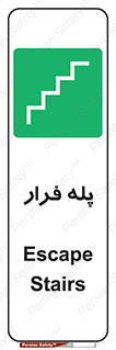  , پله خروج اضطراری , 
