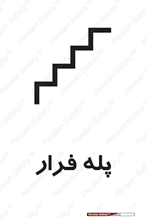  , پله خروج اضطراری , 