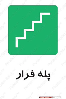  , پله خروج اضطراری , 