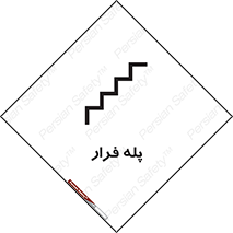  , پله خروج اضطراری , 