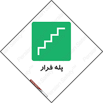  , پله خروج اضطراری , 