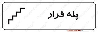  , پله خروج اضطراری , 