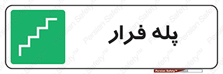  , پله خروج اضطراری , 
