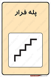  , پله خروج اضطراری , 