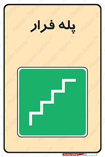  , پله خروج اضطراری , 