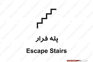  , پله خروج اضطراری , 