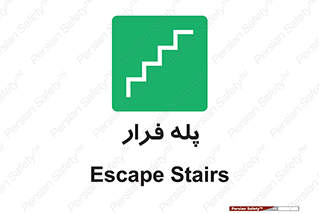  , پله خروج اضطراری , 