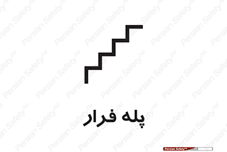  , پله خروج اضطراری , 