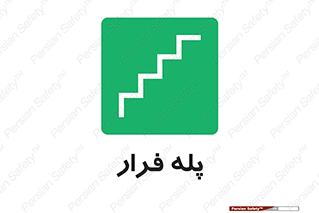  , پله خروج اضطراری , 