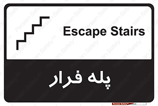  , پله خروج اضطراری , 