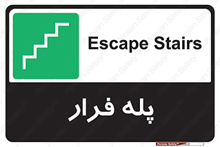  , پله خروج اضطراری , 