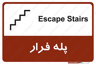 تابلوی ایمنی پله فرار – طرح 11256