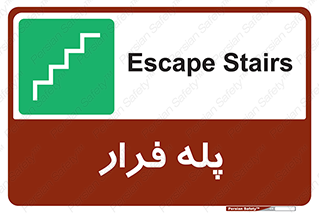  , پله خروج اضطراری , 