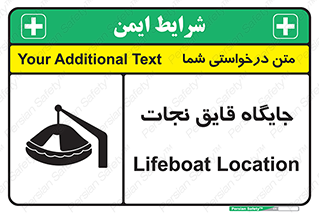 تابلوی ایمنی جایگاه قایق نجات – طرح 11257