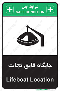 تابلوی ایمنی جایگاه قایق نجات – طرح 11257