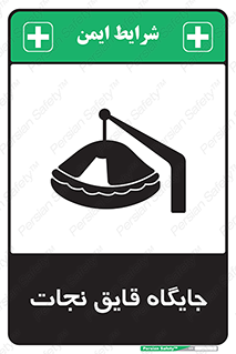 تابلوی ایمنی جایگاه قایق نجات – طرح 11257