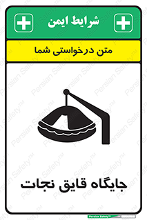 Safety sign: Lifeboat Location – design 11257
