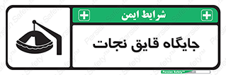 تابلوی ایمنی جایگاه قایق نجات – طرح 11257
