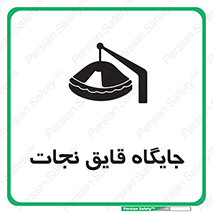تابلوی ایمنی جایگاه قایق نجات – طرح 11257