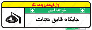 تابلوی ایمنی جایگاه قایق نجات – طرح 11257