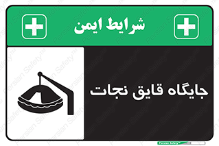 تابلوی ایمنی جایگاه قایق نجات – طرح 11257
