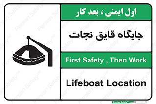 تابلوی ایمنی جایگاه قایق نجات – طرح 11257
