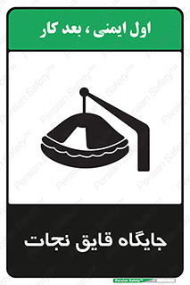 تابلوی ایمنی جایگاه قایق نجات – طرح 11257