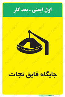 تابلوی ایمنی جایگاه قایق نجات – طرح 11257