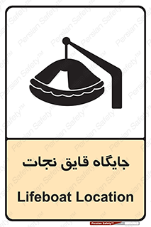 تابلوی ایمنی جایگاه قایق نجات – طرح 11257
