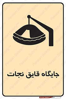 تابلوی ایمنی جایگاه قایق نجات – طرح 11257