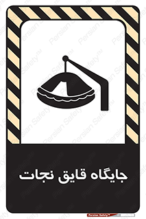 تابلوی ایمنی جایگاه قایق نجات – طرح 11257