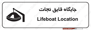 تابلوی ایمنی جایگاه قایق نجات – طرح 11257