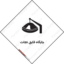تابلوی ایمنی جایگاه قایق نجات – طرح 11257