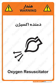 تابلوی ایمنی دمنده اکسیژن – طرح 11258