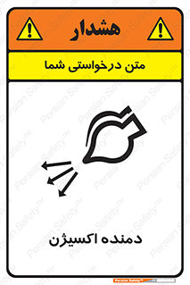 تابلوی ایمنی دمنده اکسیژن – طرح 11258