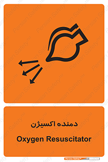 تابلوی ایمنی دمنده اکسیژن – طرح 11258
